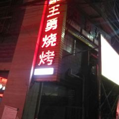 王勇烧烤(白河店) User Photo