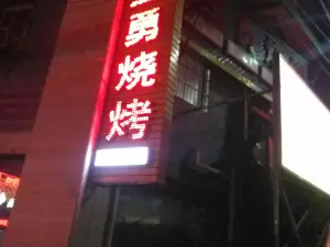 王勇烧烤(白河店)