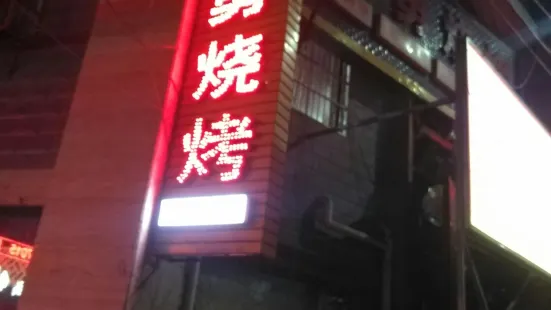 王勇烧烤(白河店)