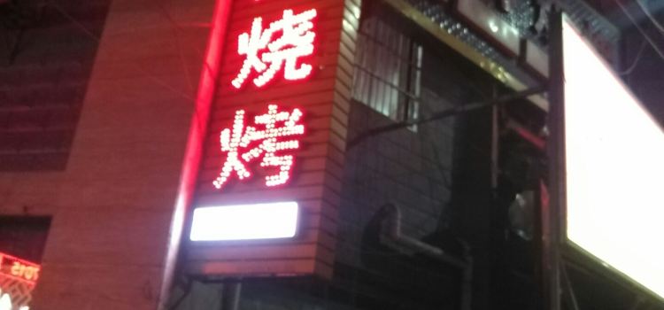 王勇烧烤(白河店)