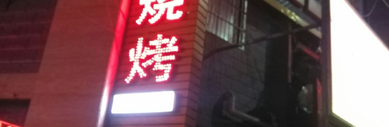 王勇烧烤(白河店)