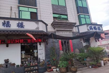 满福楼(工农路店)