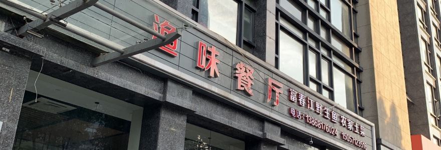 渔味餐厅. 桐庐特色菜