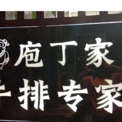 牛掌柜牛排 User Photo