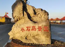 Xiaoshidao Fishing Beachcombing Park