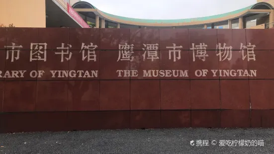 鷹潭市博物館