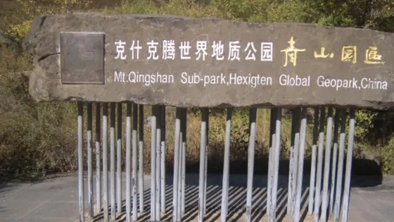 青山景區(克什克騰世界地質公園青山園區)