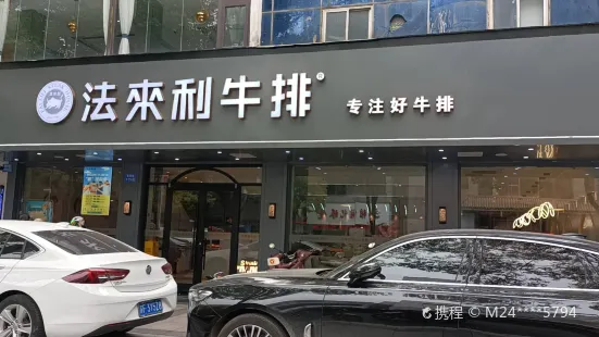 法來利牛排(海陽路店)