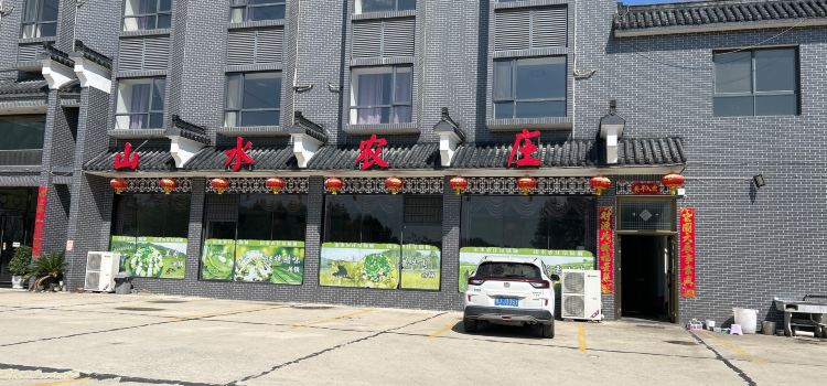 山水农庄吊锅城(三里畈温泉店)