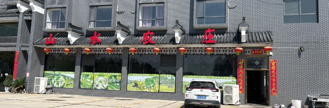 山水农庄吊锅城(三里畈温泉店)