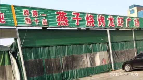 燕子烧烤龙虾广场(南杨烧烤城店)