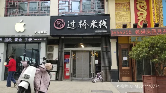 十秒到云南过桥米线(泽田店)