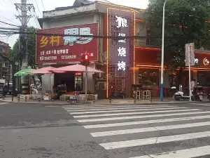 狼堡烧烤(德安南路店)