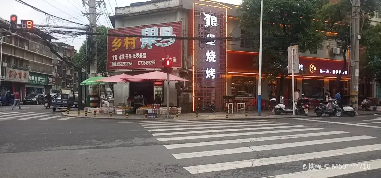 狼堡烧烤(德安南路店)