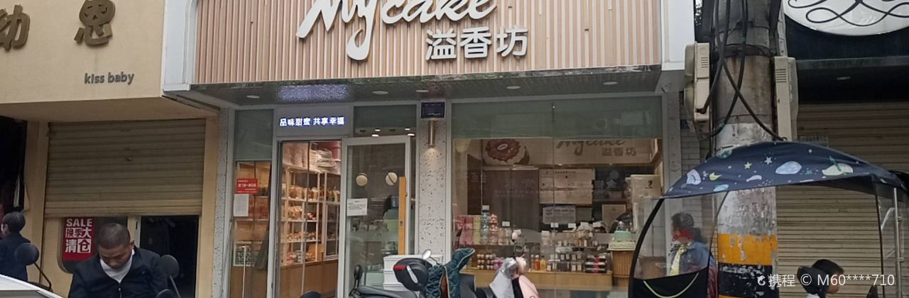 溢香坊蛋糕(龙门路店)