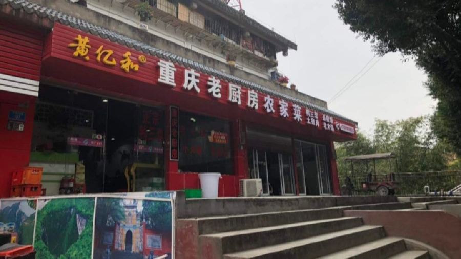 重庆老厨房(白帝城店)