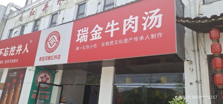 老区印象瑞金牛肉汤