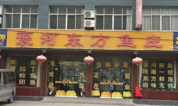 褒河东方鱼庄