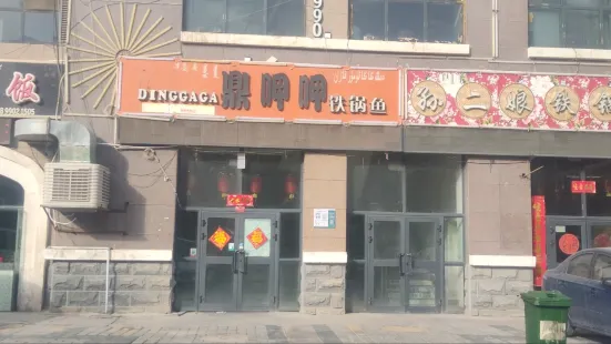 鼎呷呷铁锅鱼千城店(一分店)