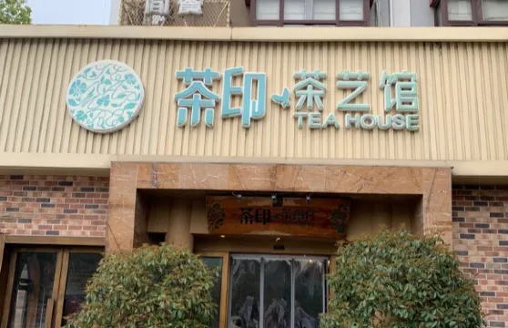 茶印茶餐廳