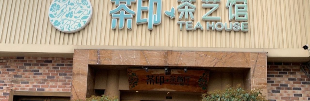 茶印茶餐厅