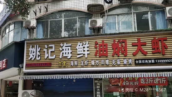 姚记海鲜油焖大虾(学苑街总店)