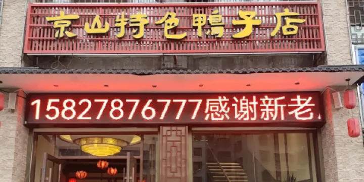 京山特色鴨子店