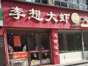 李想大蝦火鍋花園(城固店)