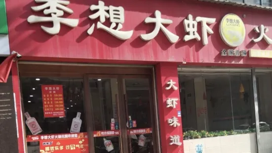 李想大蝦火鍋花園(城固店)