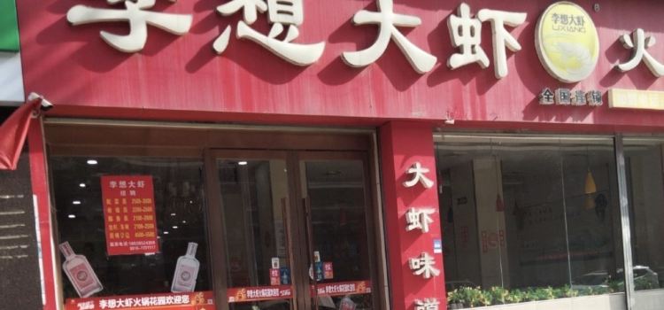 李想大蝦火鍋花園(城固店)