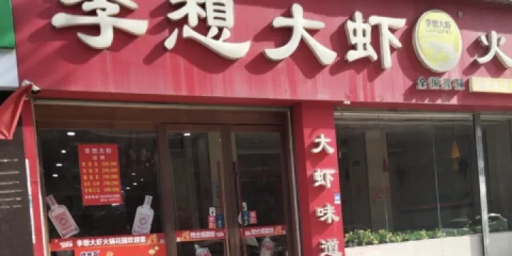 李想大蝦火鍋花園(城固店)