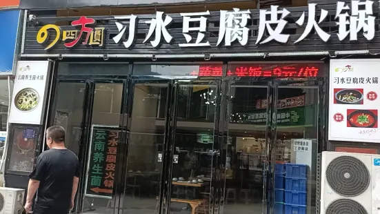 习水豆腐皮火锅(江华国际店)