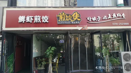 煎餃俠(火車站店)