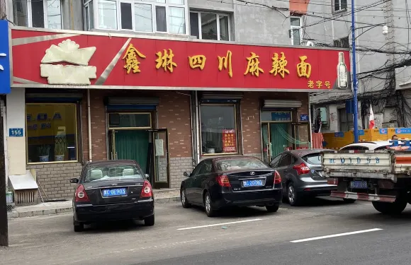 鑫琳四川麻辣麵