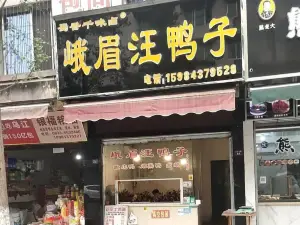 峨眉汪鸭子·甜皮鸭烟熏鸭(白龙北路店)