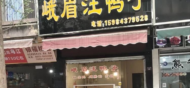 峨眉汪鸭子·甜皮鸭烟熏鸭(白龙北路店)