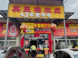 英聚楼农庄(40年老字号店)