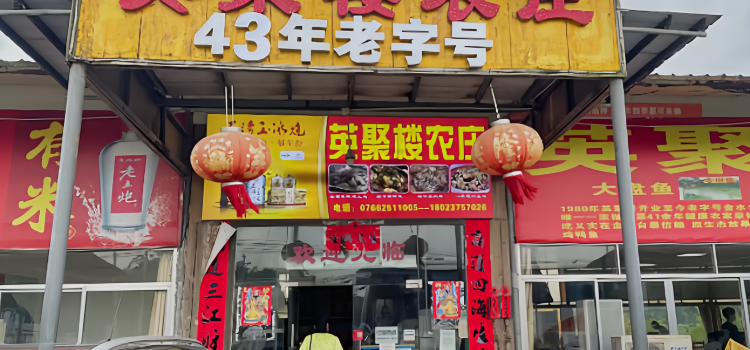 英聚楼农庄(40年老字号店)