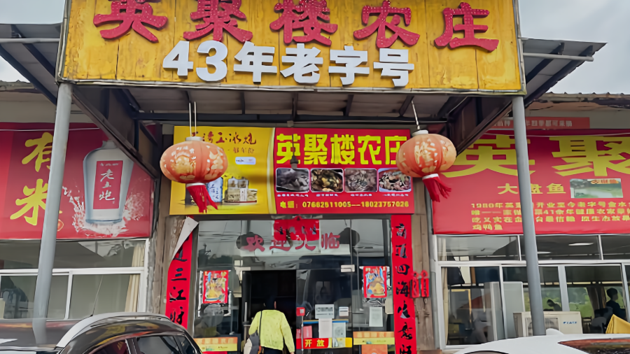 英聚楼农庄(40年老字号店)