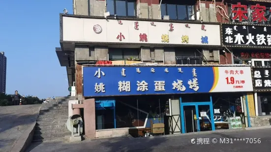 小姚燒烤(次幹路二店)