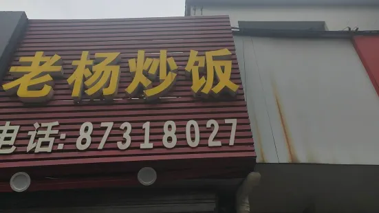 老楊炒飯店