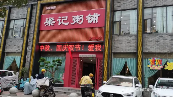 樑記粥鋪（武德路店）