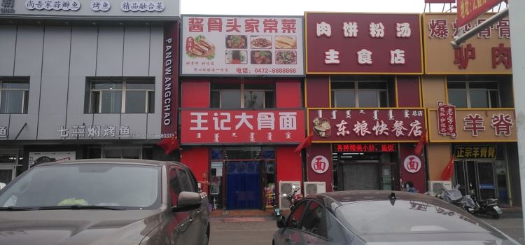 王记大骨头面
