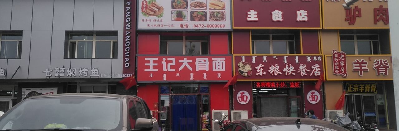 王记大骨头面