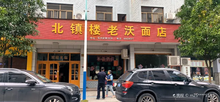 北镇楼老沃面店