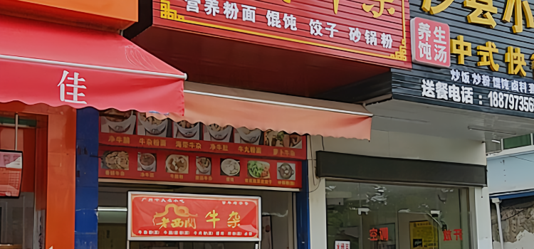 老西关牛杂(华坚路店)