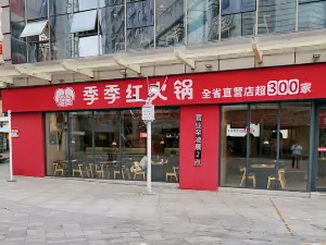 季季红火锅(永新梦时代店)