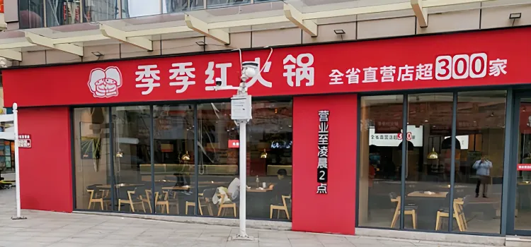 季季红火锅(永新梦时代店)