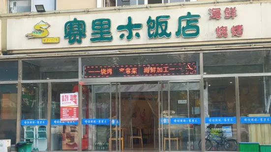 賽裡木飯店（豪窪店）