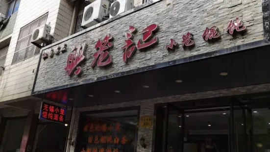 兴笼记(天台南路店)